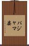 パジャマ姿 Scroll