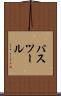 パスツール Scroll