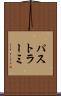 パストラーミ Scroll