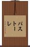 パストーレ Scroll
