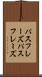 パスフレーズ Scroll