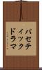 パセティックドラマ Scroll