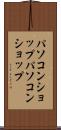 パソコンショップ Scroll