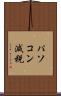 パソコン減税 Scroll