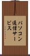 パソコン通信サービス Scroll