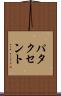 パタクセント Scroll