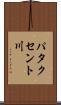 パタクセント川 Scroll