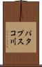 パタプスコ川 Scroll