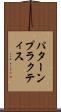 パターン・プラクティス Scroll