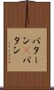 パターン(P) Scroll