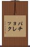 パチョレック Scroll