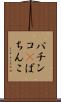 パチンコ(P) Scroll