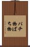 パチ物 Scroll