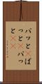 パッと(P) Scroll