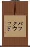 パックウッド Scroll