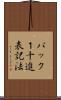 パック１十進表記法 Scroll