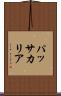 パッサカリア Scroll