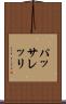 パッサレッリ Scroll