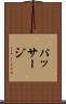 パッサージ Scroll