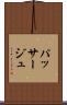 パッサージュ Scroll