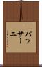 パッサーニ Scroll