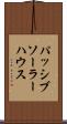 パッシブ・ソーラー・ハウス Scroll