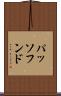 パッソフンド Scroll
