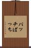 パッチ Scroll