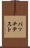 パッチテスト Scroll