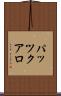 パッツクアロ Scroll