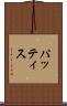 パッティス Scroll