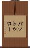 パットゥロー Scroll
