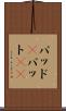 パッド(P) Scroll