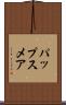 パップスメア Scroll