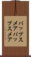 パップスメア Scroll