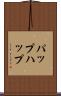 パップ Scroll