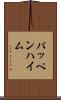 パッペンハイム Scroll