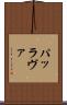 パッラヴァ Scroll