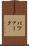 パツァーク Scroll