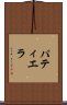 パティエラ Scroll