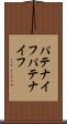 パテナイフ Scroll