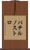 パテルノストロ Scroll