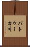 パトゥーカ川 Scroll