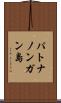 パトナノンガン島 Scroll