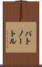 パトノートル Scroll