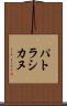 パトラシカヌ Scroll