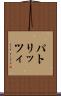 パトリッツィ Scroll
