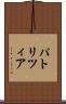パトリツィア Scroll