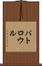 パトロウル Scroll