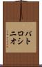 パトロシニオ Scroll